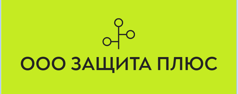 ООО Защита Плюс Логотип